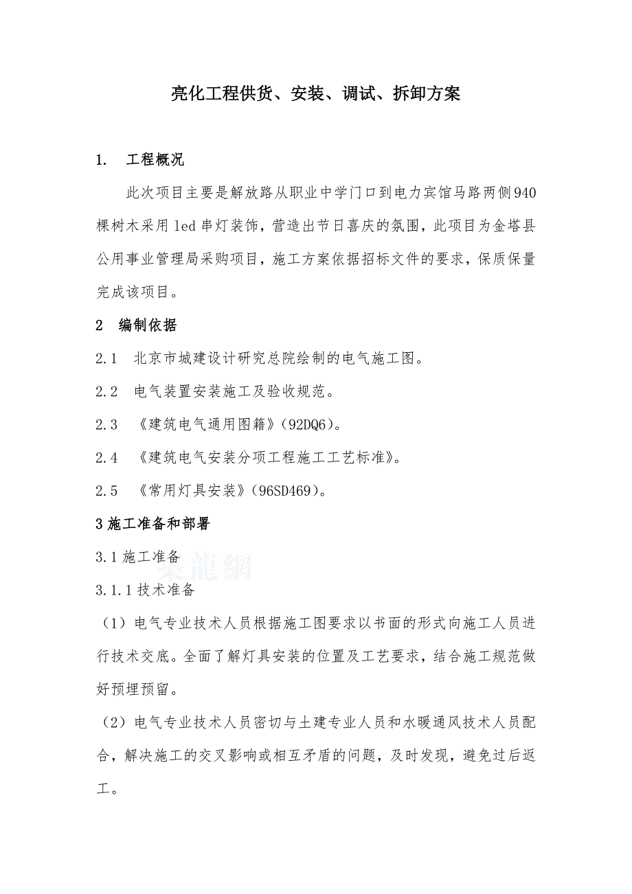 亮化工程供货、安装、调试、拆卸方案_第1页