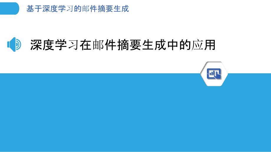 基于深度学习的邮件摘要生成-剖析洞察_第3页