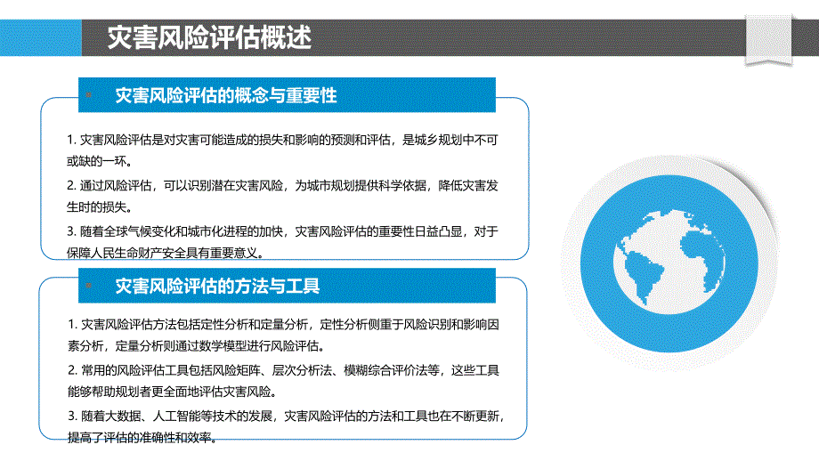 灾害风险评估与城乡规划-剖析洞察_第4页