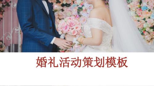 2025年度结婚礼活动策划方案模板