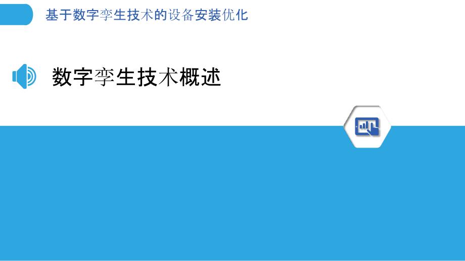 基于数字孪生技术的设备安装优化-剖析洞察_第3页