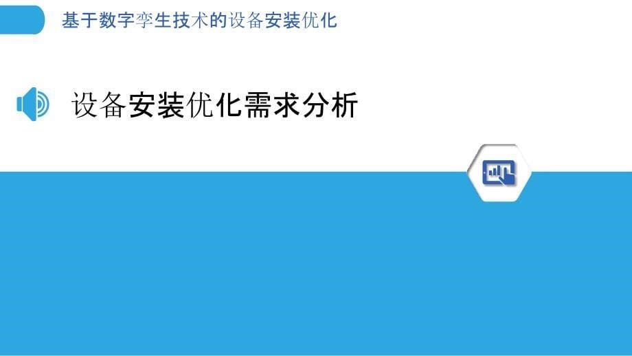 基于数字孪生技术的设备安装优化-剖析洞察_第5页