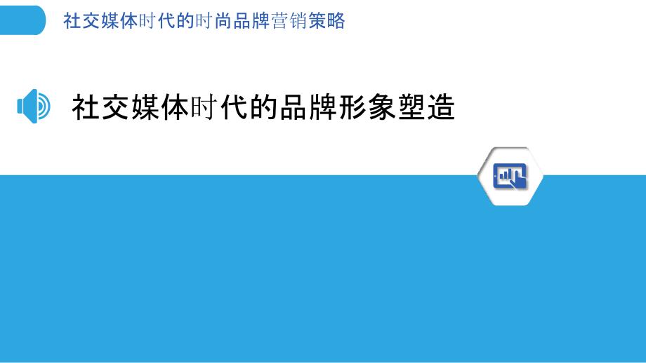 社交媒体时代的时尚品牌营销策略-剖析洞察_第3页