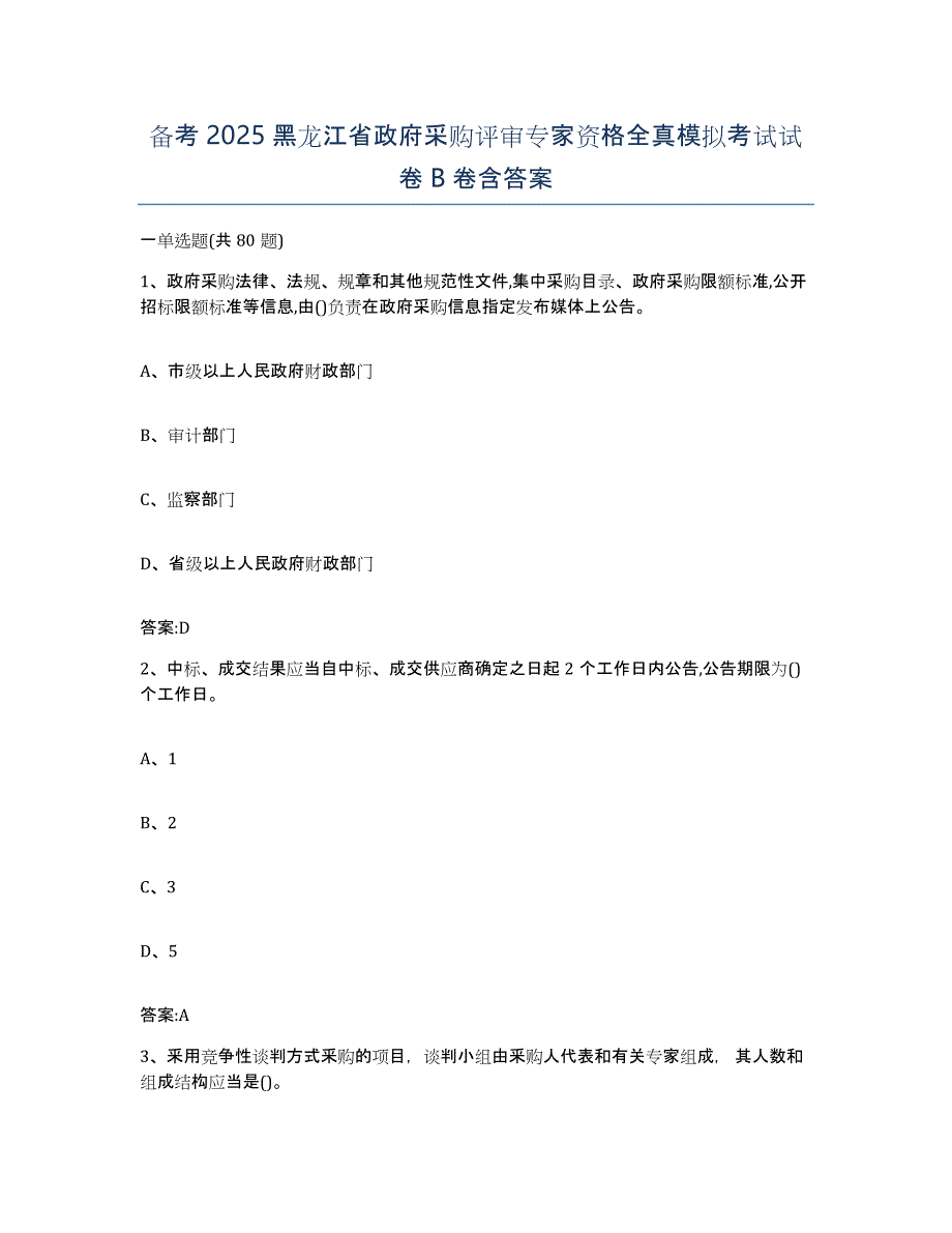 备考2025黑龙江省政府采购评审专家资格全真模拟考试试卷B卷含答案_第1页