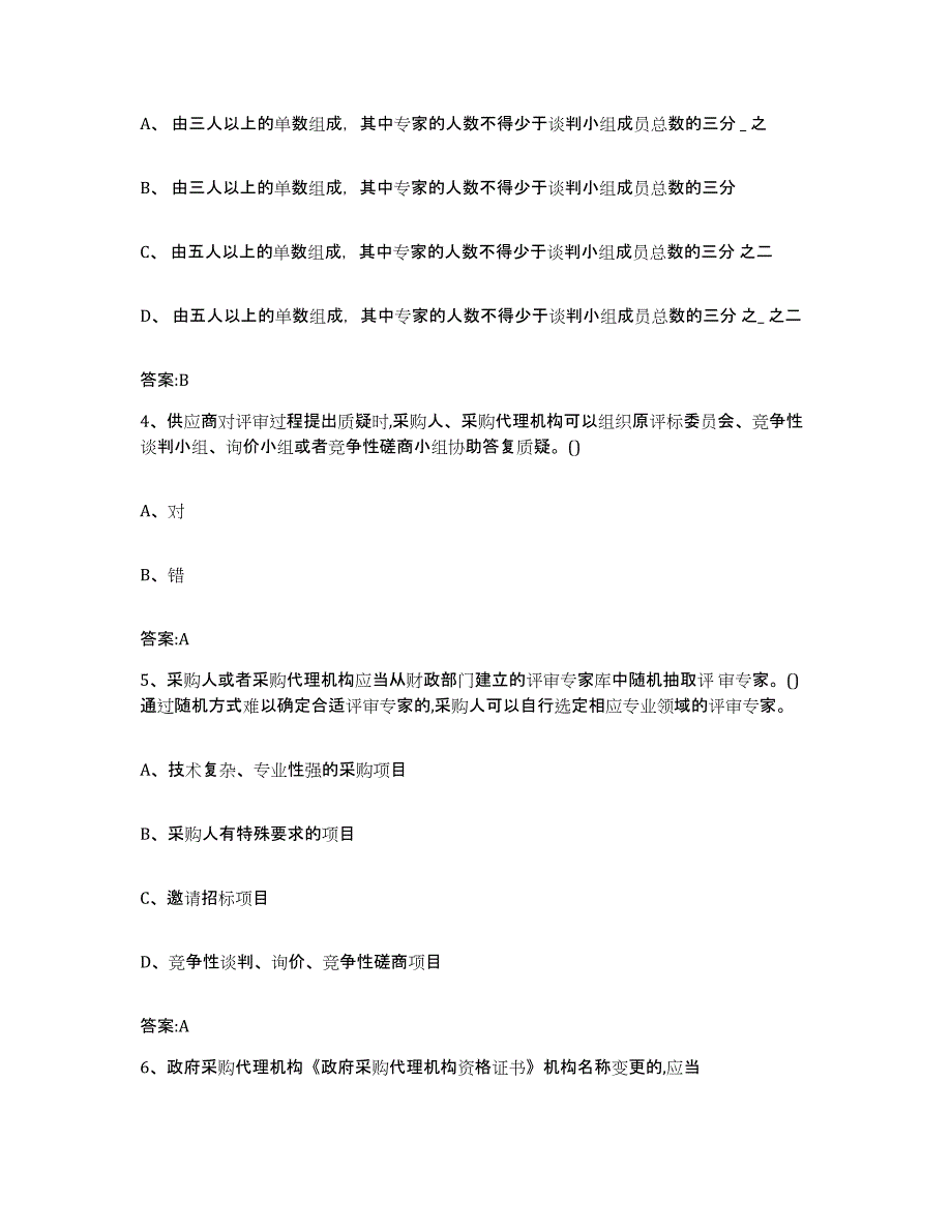 备考2025黑龙江省政府采购评审专家资格全真模拟考试试卷B卷含答案_第2页