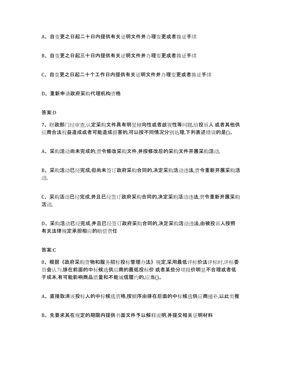 备考2025黑龙江省政府采购评审专家资格全真模拟考试试卷B卷含答案_第3页