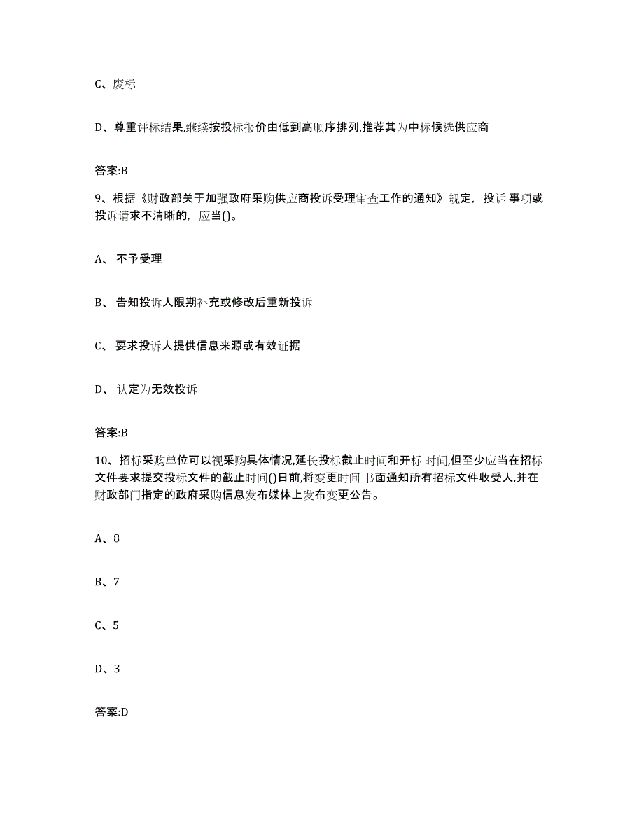 备考2025黑龙江省政府采购评审专家资格全真模拟考试试卷B卷含答案_第4页