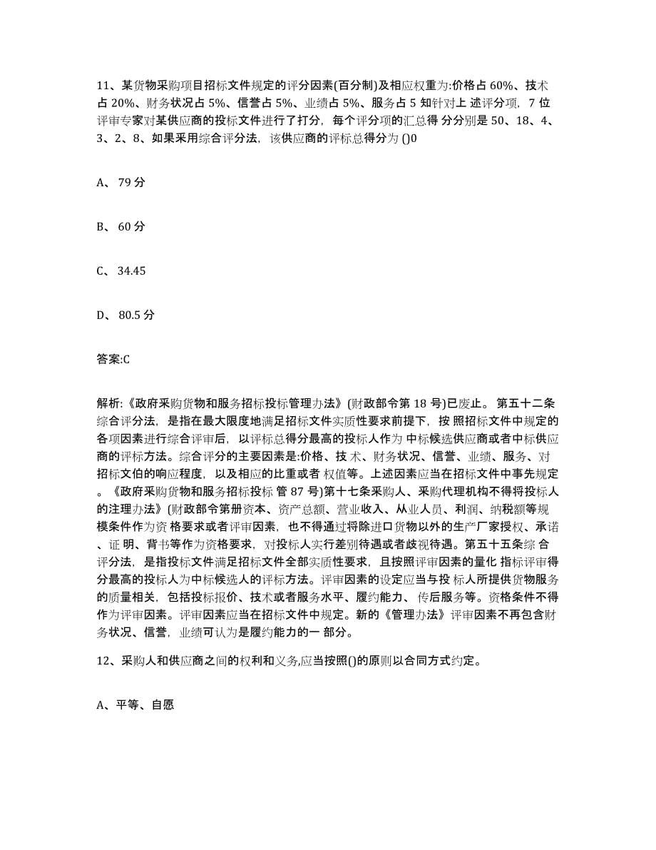 备考2025黑龙江省政府采购评审专家资格全真模拟考试试卷B卷含答案_第5页