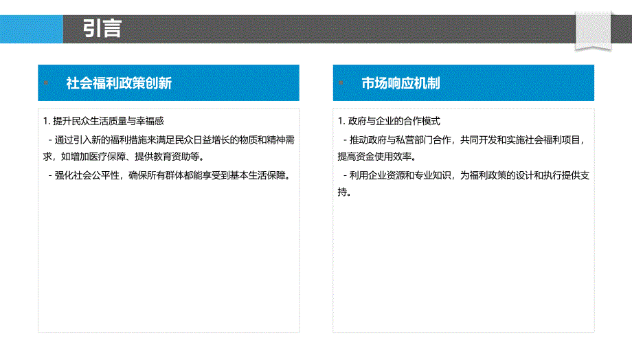 社会福利政策创新与市场响应-剖析洞察_第4页