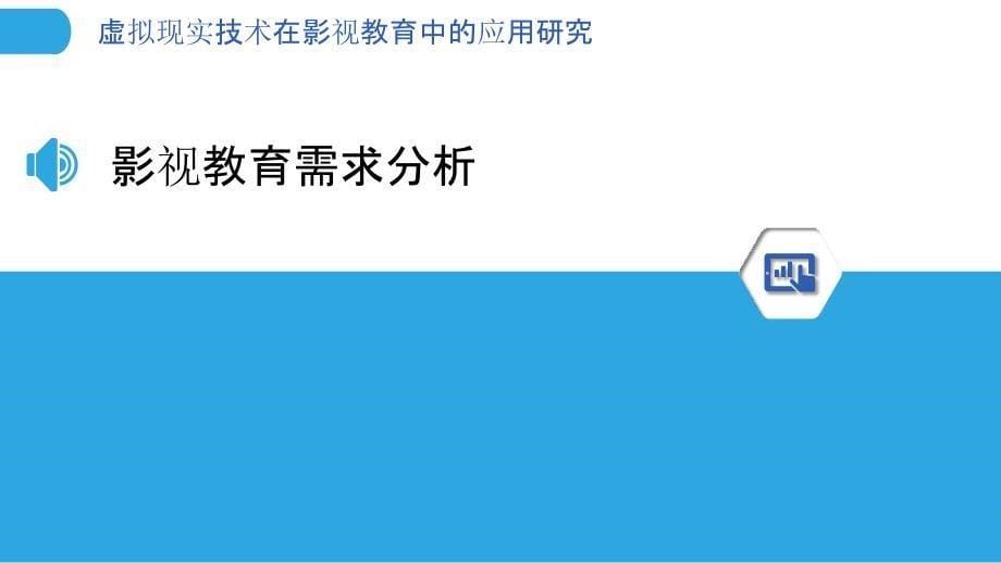 虚拟现实技术在影视教育中的应用研究-剖析洞察_第5页