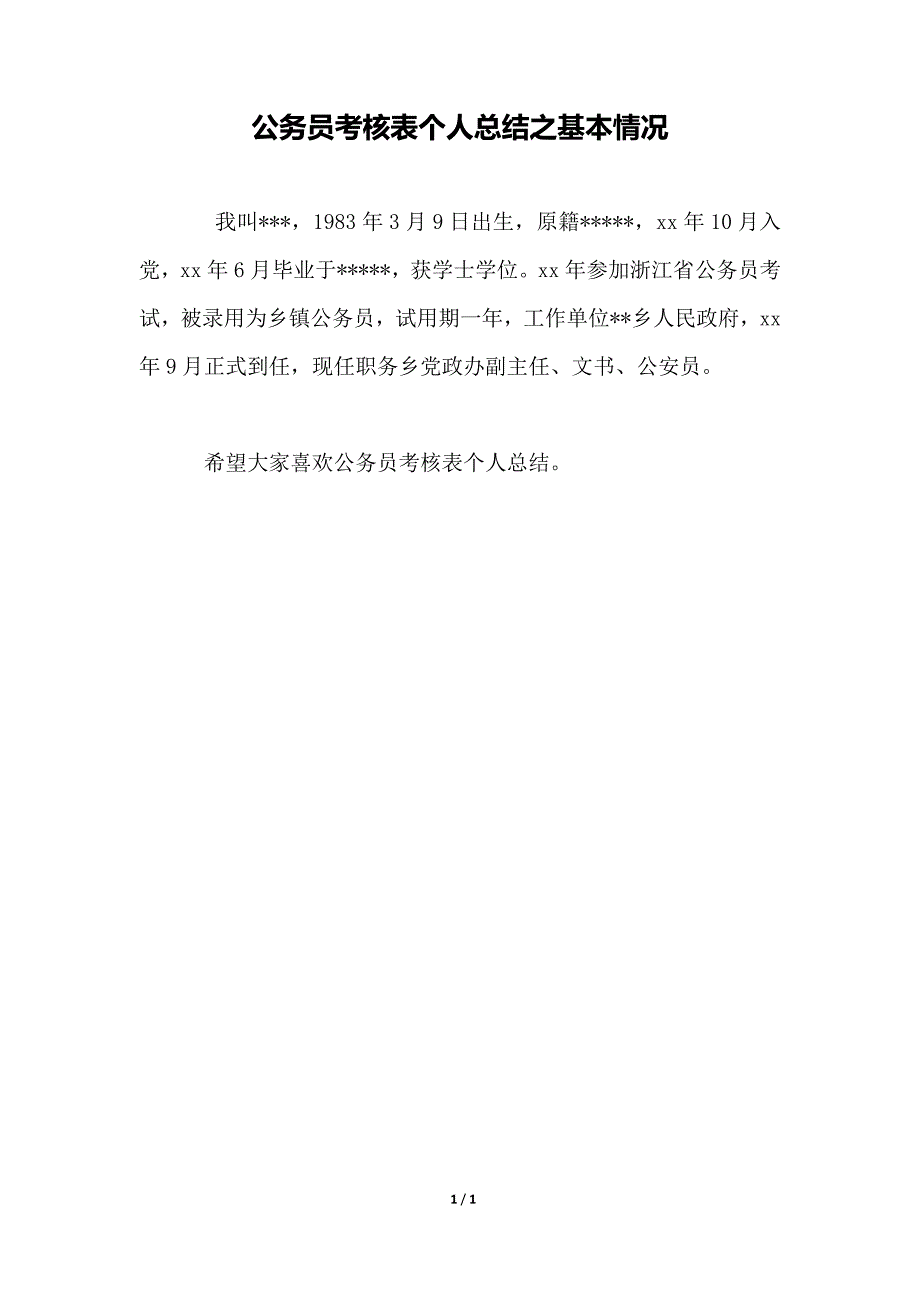 公务员考核表个人总结之基本情况_第1页