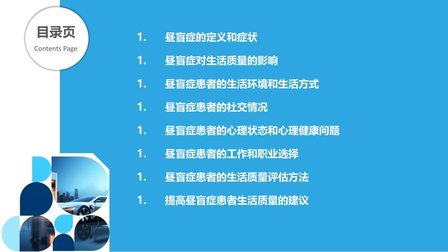 昼盲症患者生活质量调查研究-剖析洞察_第2页