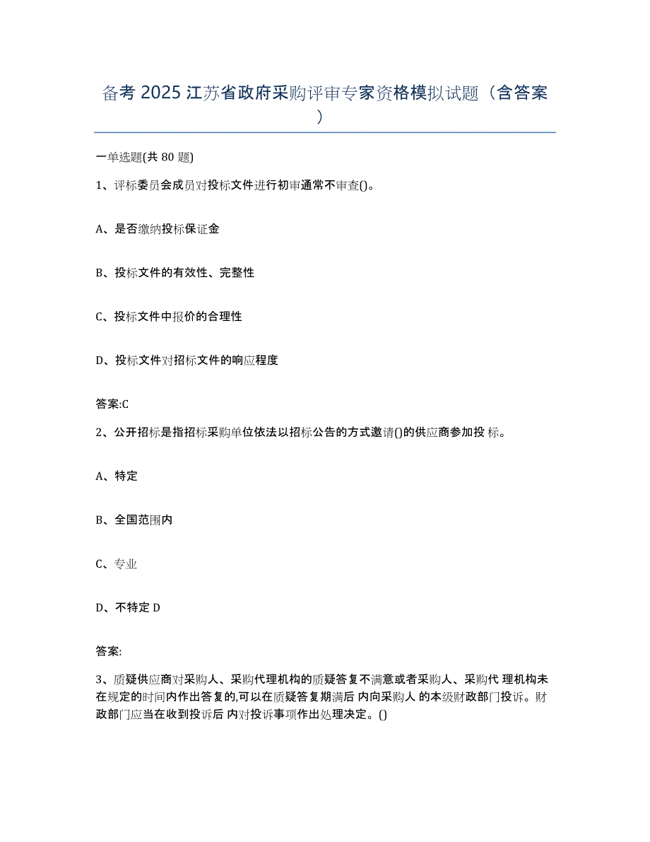 备考2025江苏省政府采购评审专家资格模拟试题（含答案）_第1页