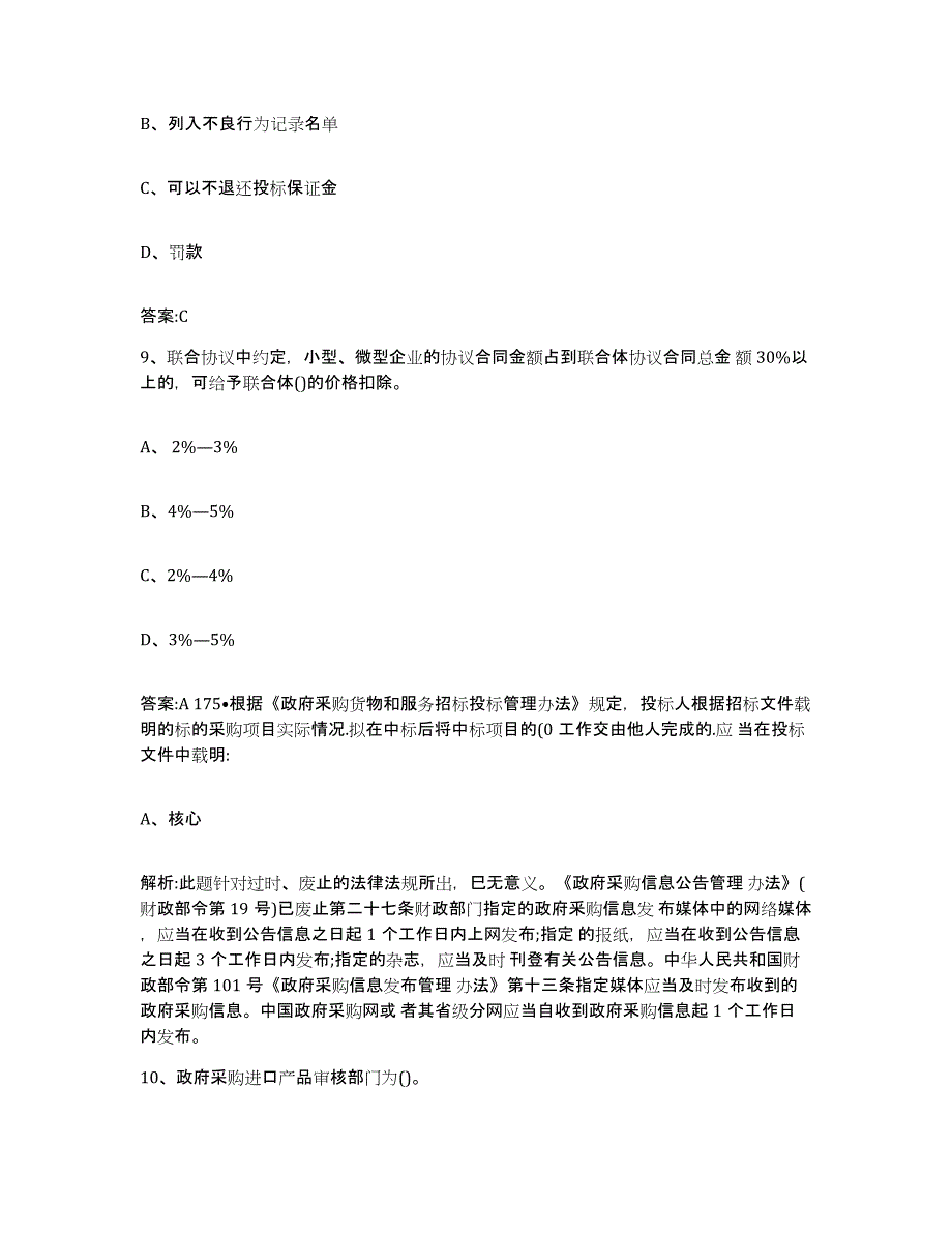 备考2025江苏省政府采购评审专家资格模拟试题（含答案）_第4页