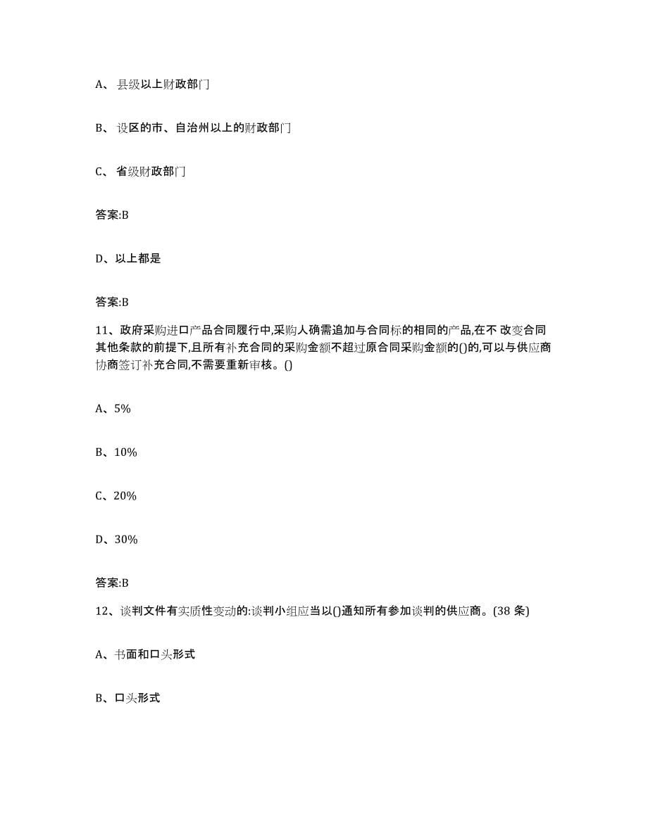 备考2025江苏省政府采购评审专家资格模拟试题（含答案）_第5页