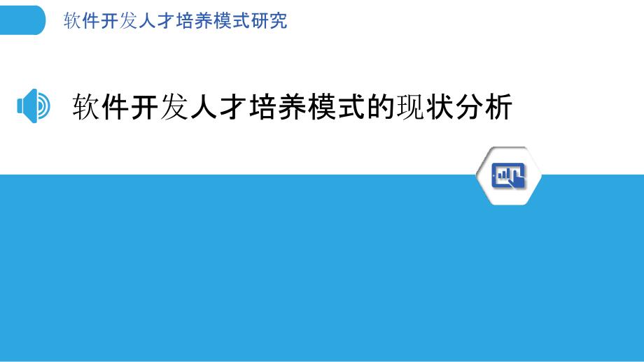 软件开发人才培养模式研究-剖析洞察_第3页