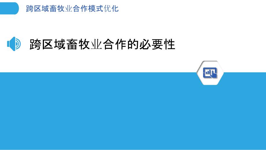 跨区域畜牧业合作模式优化-剖析洞察_第3页