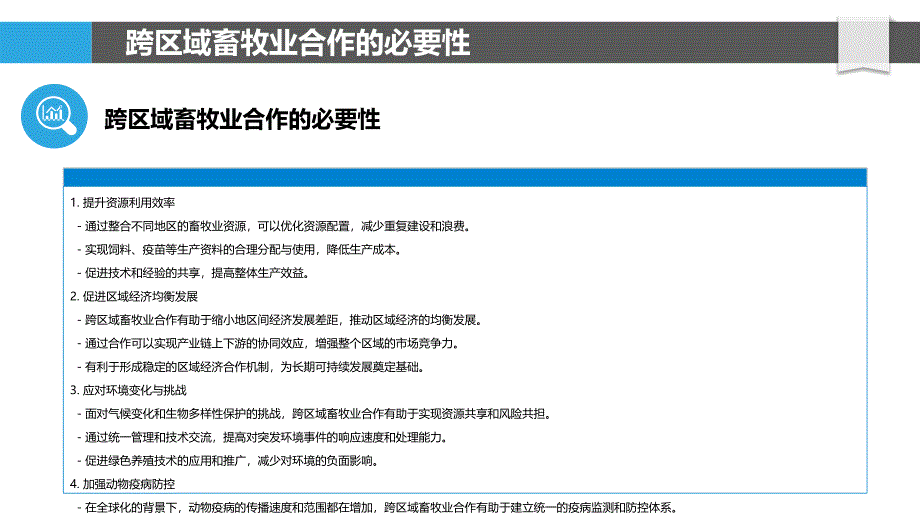 跨区域畜牧业合作模式优化-剖析洞察_第4页