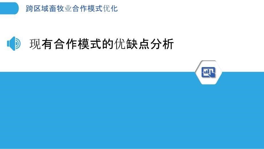 跨区域畜牧业合作模式优化-剖析洞察_第5页