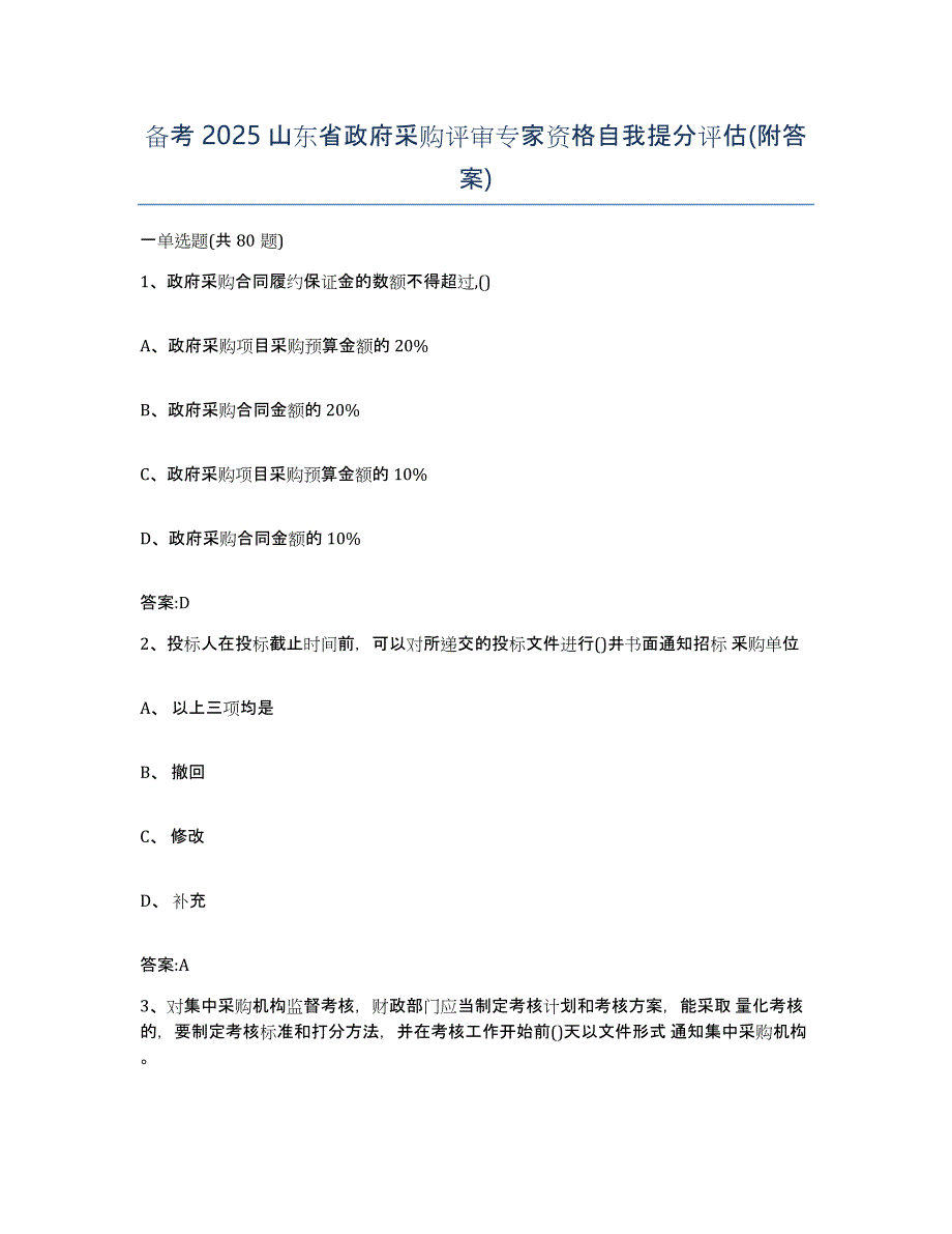 备考2025山东省政府采购评审专家资格自我提分评估(附答案)_第1页