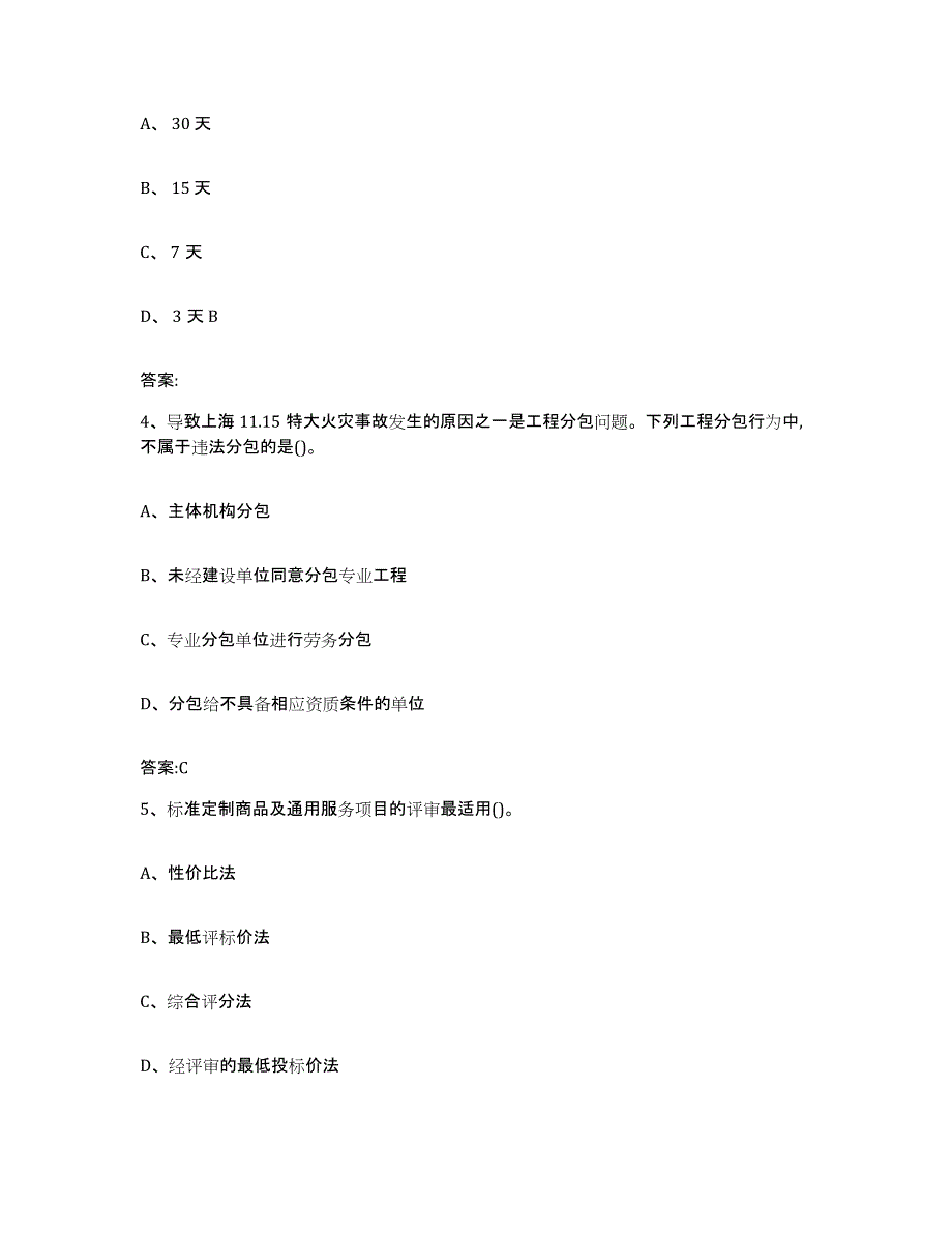 备考2025山东省政府采购评审专家资格自我提分评估(附答案)_第2页