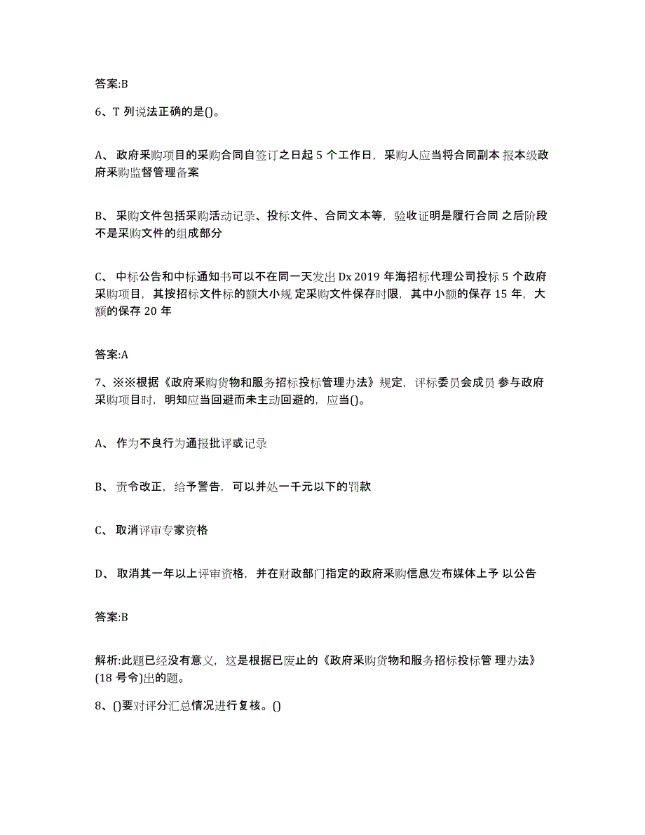 备考2025山东省政府采购评审专家资格自我提分评估(附答案)_第3页