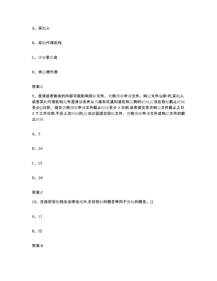 备考2025山东省政府采购评审专家资格自我提分评估(附答案)_第4页