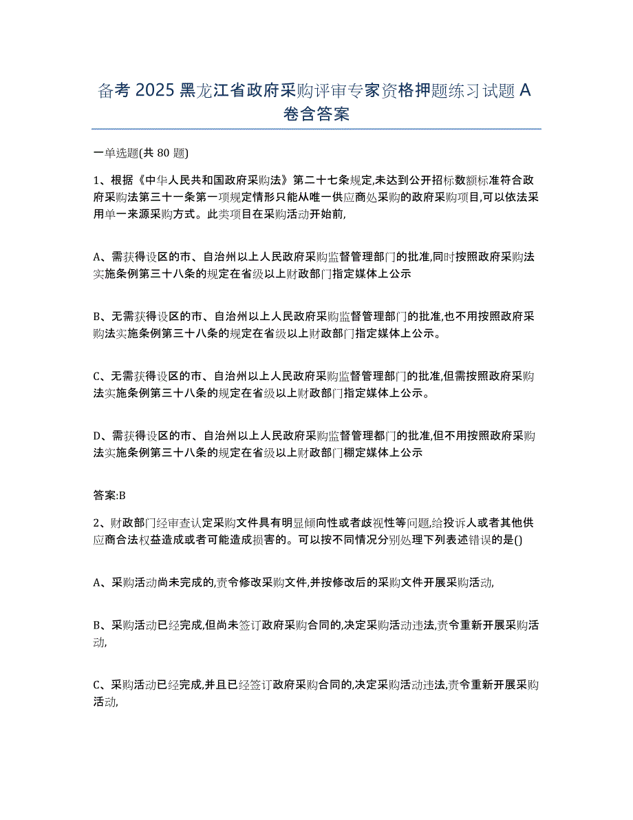 备考2025黑龙江省政府采购评审专家资格押题练习试题A卷含答案_第1页