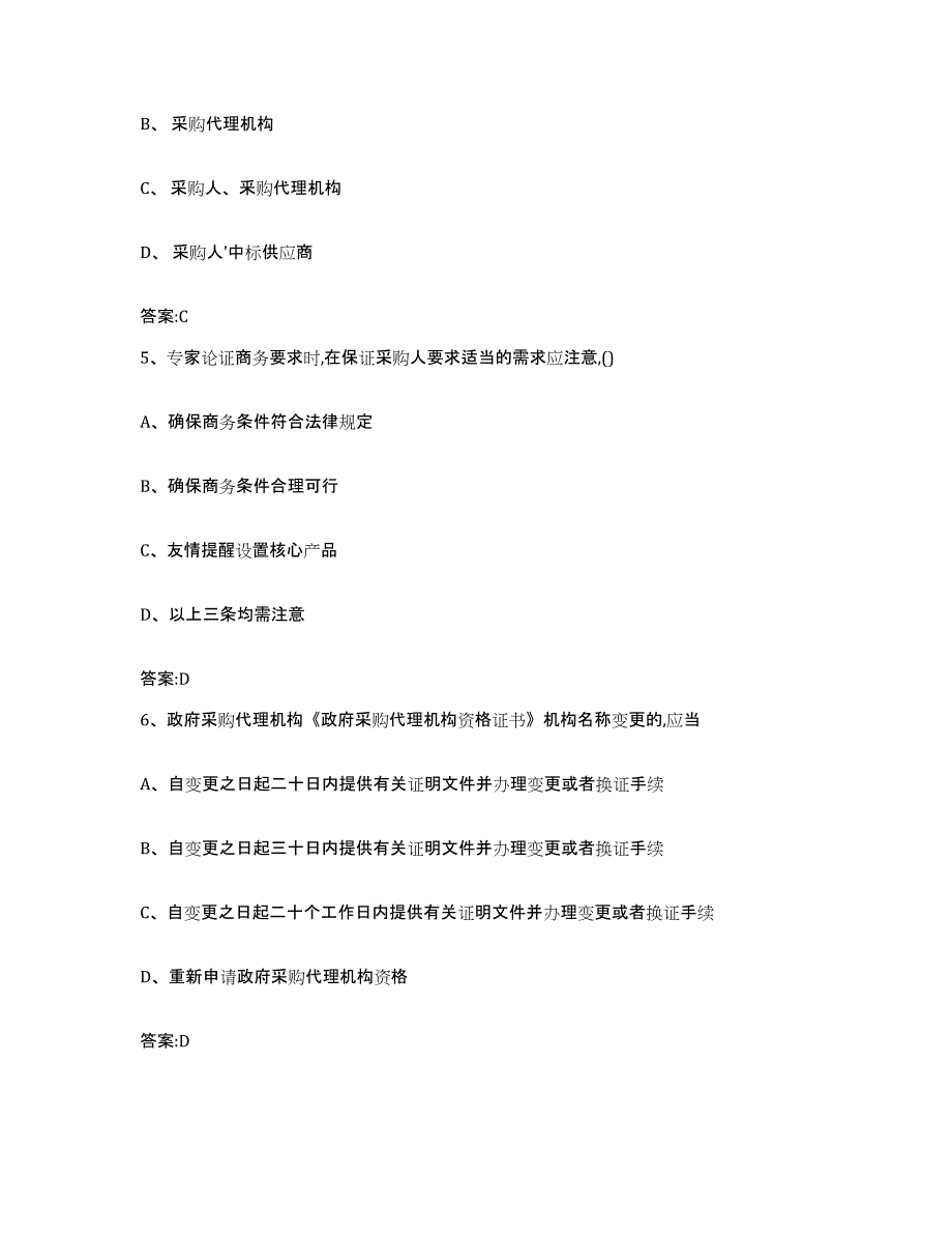 备考2025黑龙江省政府采购评审专家资格押题练习试题A卷含答案_第3页