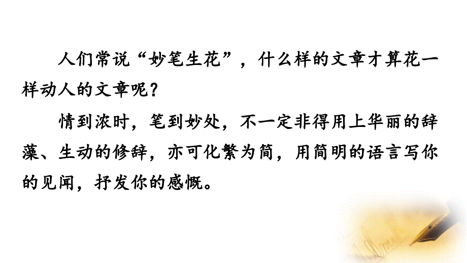 （初一语文课件）人教版初中七年级语文下册第六单元写作语言简明教学课件_第1页