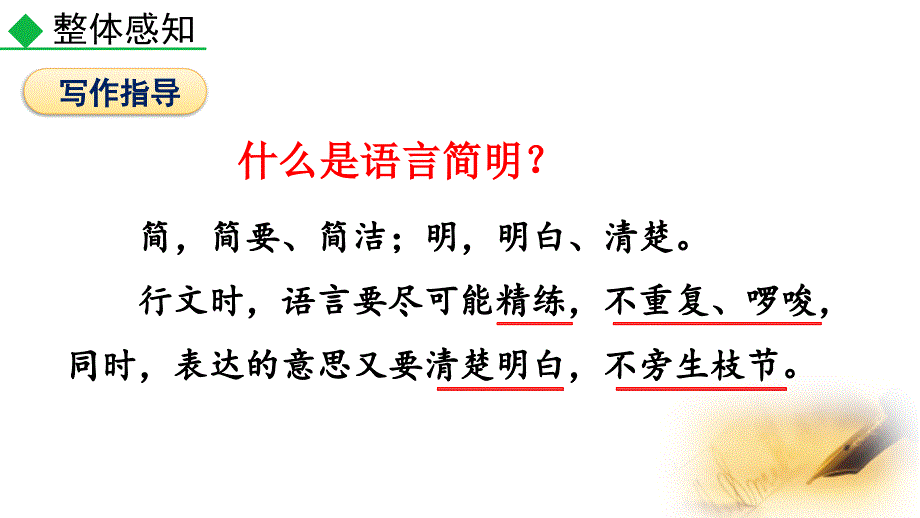 （初一语文课件）人教版初中七年级语文下册第六单元写作语言简明教学课件_第4页