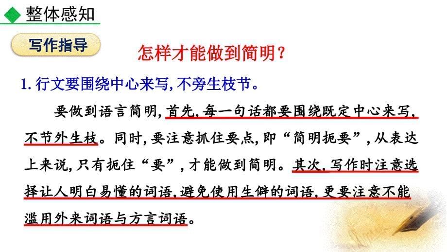 （初一语文课件）人教版初中七年级语文下册第六单元写作语言简明教学课件_第5页