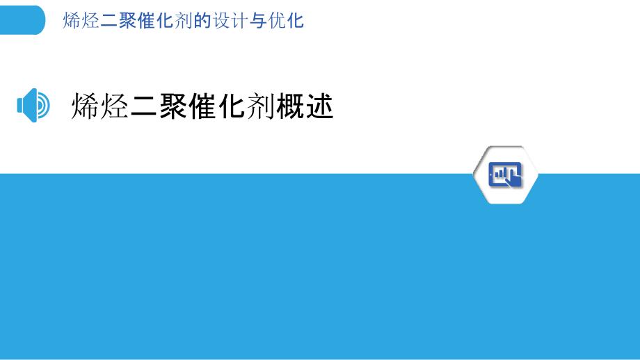 烯烃二聚催化剂的设计与优化-剖析洞察_第3页