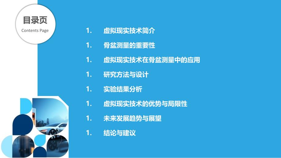 虚拟现实技术在骨盆测量中的应用研究-剖析洞察_第2页