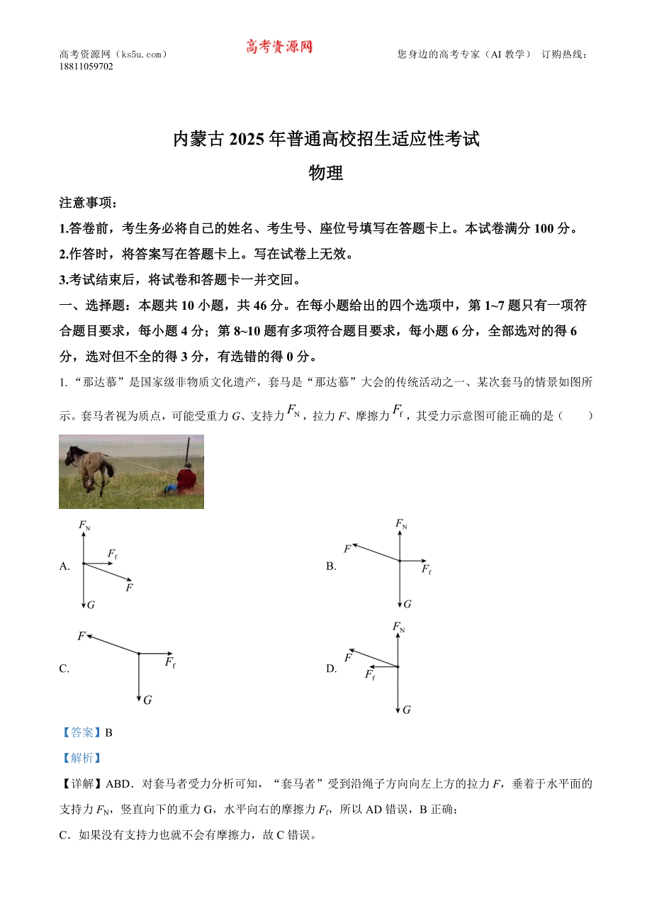 2025年1月内蒙古自治区普通高等学校招生考试适应性测试（八省联考）物理试题 含解析_第1页