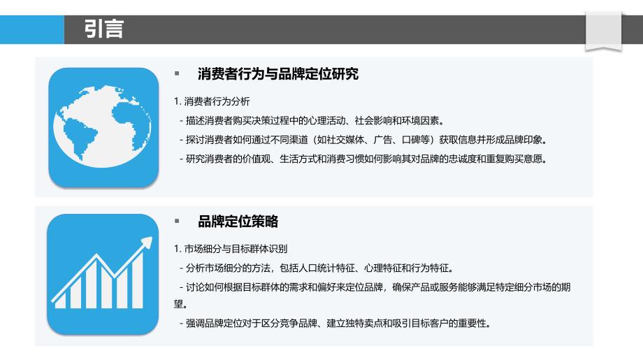 消费者行为与品牌定位研究-剖析洞察_第4页