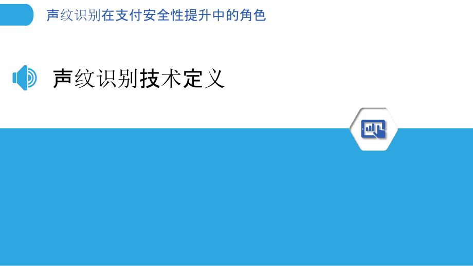 声纹识别在支付安全性提升中的角色-剖析洞察_第3页