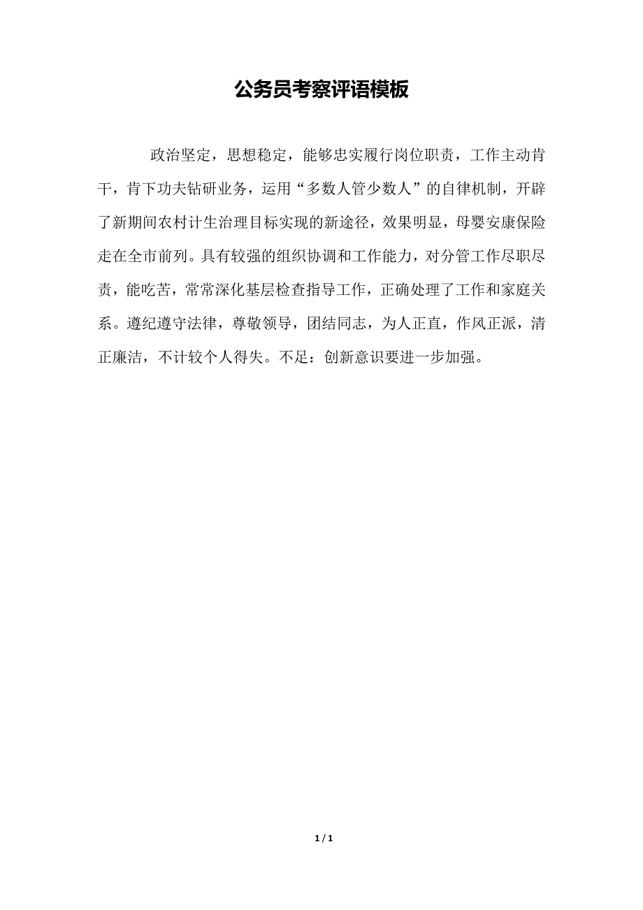 公务员考察评语模板_第1页