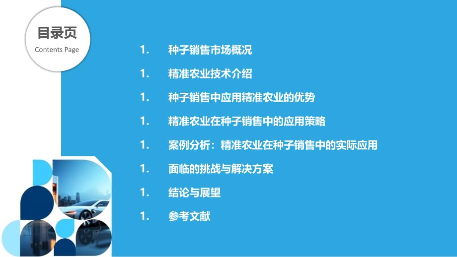 精准农业在种子销售中的应用研究-剖析洞察_第2页