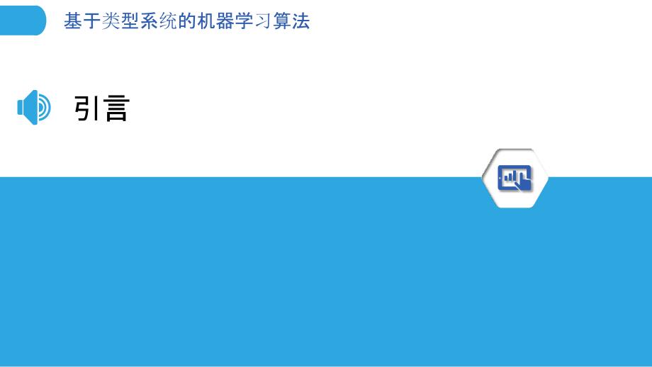 基于类型系统的机器学习算法-剖析洞察_第3页