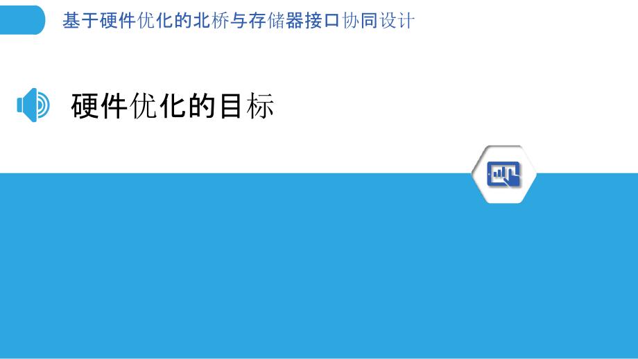 基于硬件优化的北桥与存储器接口协同设计-剖析洞察_第3页