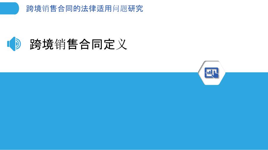 跨境销售合同的法律适用问题研究-剖析洞察_第3页