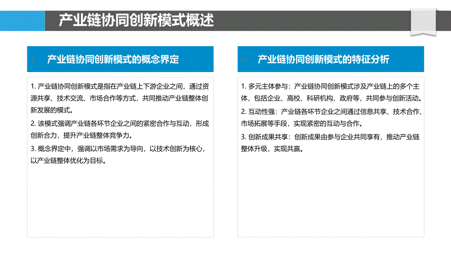 产业链协同创新模式构建-第2篇-剖析洞察_第4页