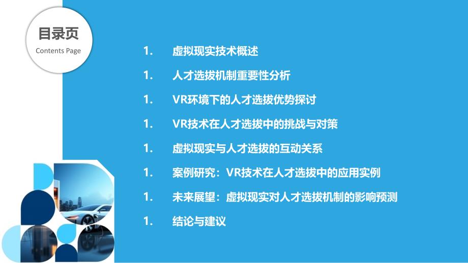 虚拟现实中的人才选拔机制-剖析洞察_第2页