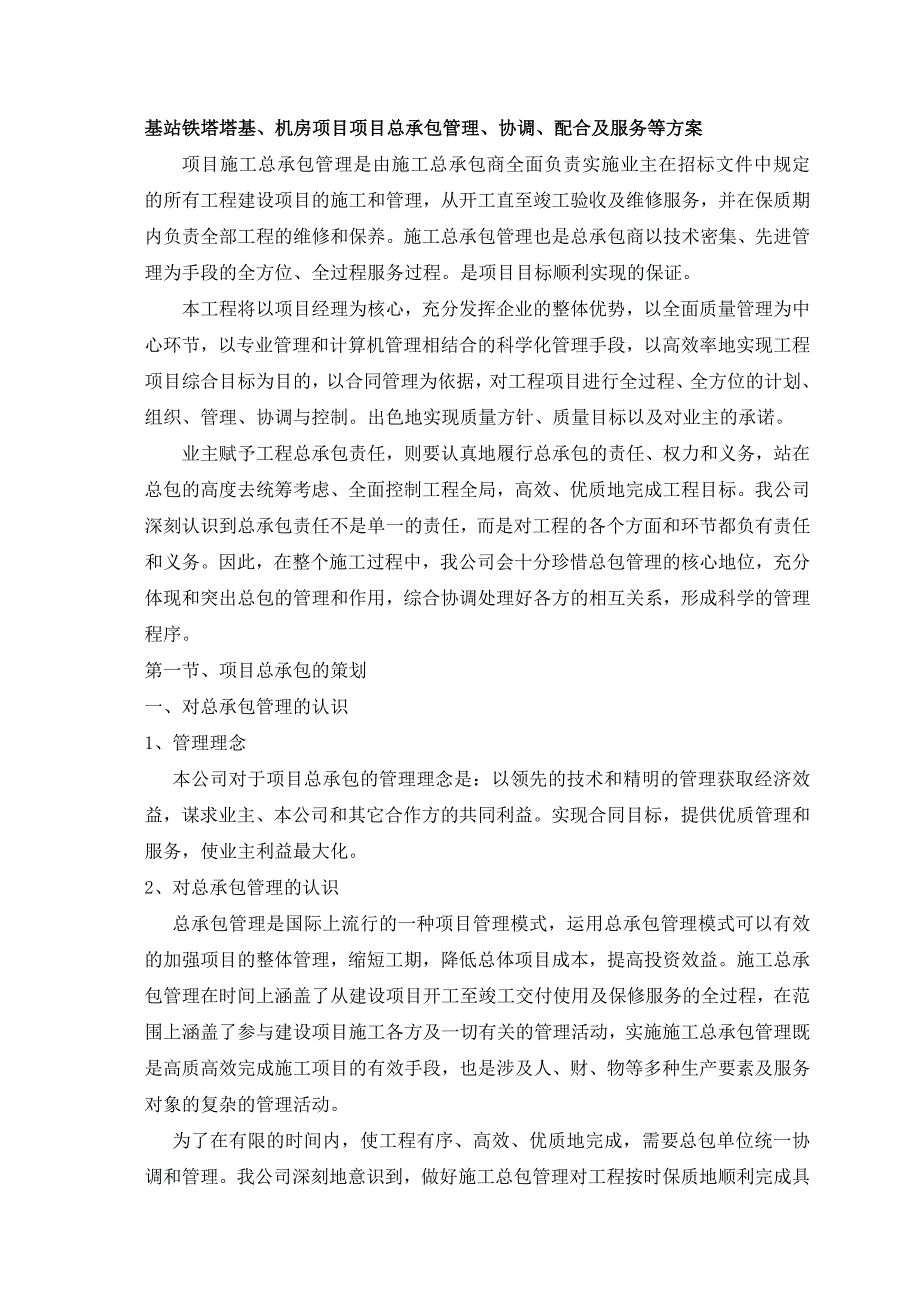 基站铁塔塔基、机房项目项目总承包管理、协调、配合及服务等方案_第1页