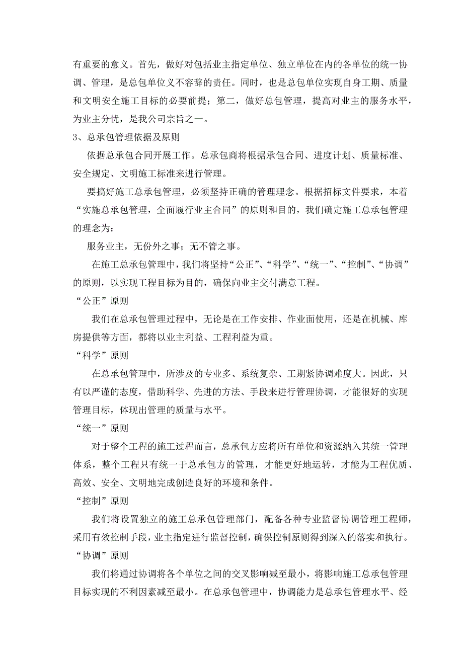 基站铁塔塔基、机房项目项目总承包管理、协调、配合及服务等方案_第2页