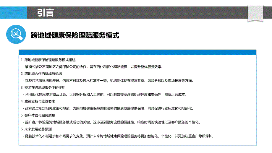 跨地域健康保险理赔服务模式研究-剖析洞察_第4页