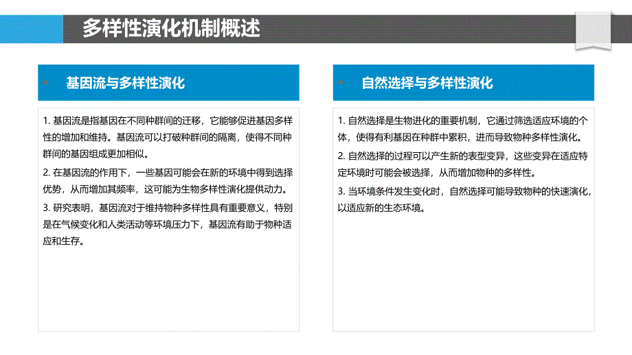 多样性演化机制-剖析洞察_第4页