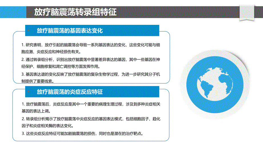 放疗相关脑震荡转录组关联分析-剖析洞察_第4页