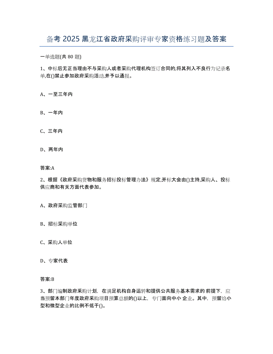 备考2025黑龙江省政府采购评审专家资格练习题及答案_第1页